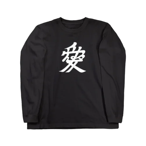 直江兼続/前立て/愛染明王/ホワイト Long Sleeve T-Shirt