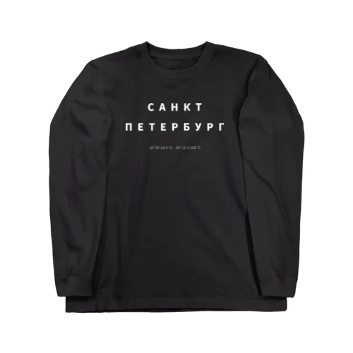 ロシア語「サンクトペテルブルク」 Long Sleeve T-Shirt