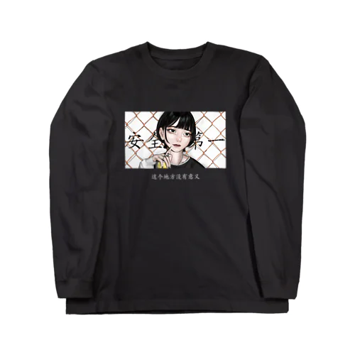 这个地方没有意义 Long Sleeve T-Shirt