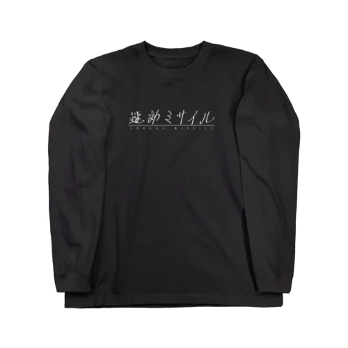 速効ミサイル(白) Long Sleeve T-Shirt