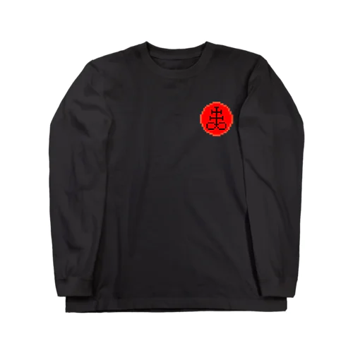 黒い硫黄の錬金術のシンボル Long Sleeve T-Shirt