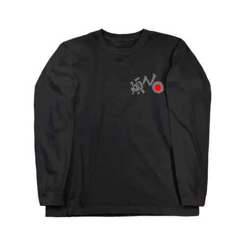 煩NO Long Sleeve T-Shirt