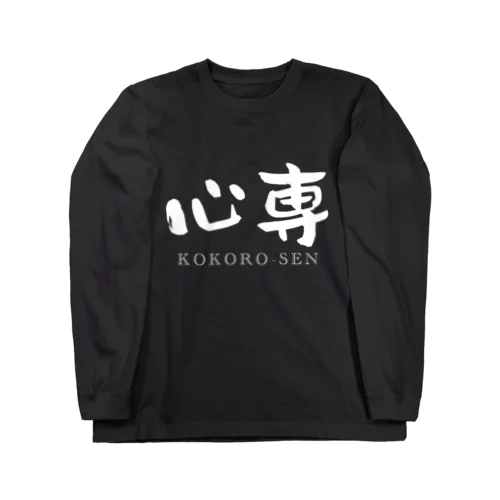 心専　【白：横：しょかきうたげ】 Long Sleeve T-Shirt