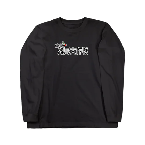 ぼくらの競馬大作戦(黒) Long Sleeve T-Shirt