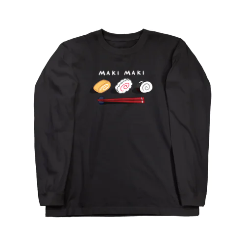 まきまき（白字/お箸付き） Long Sleeve T-Shirt