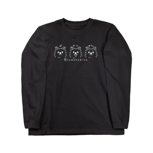 ポメラニアンの ぽ わん キリッB M　 Long Sleeve T-Shirt