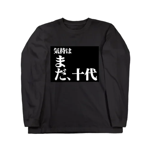 気持は まだ、十代 Long Sleeve T-Shirt