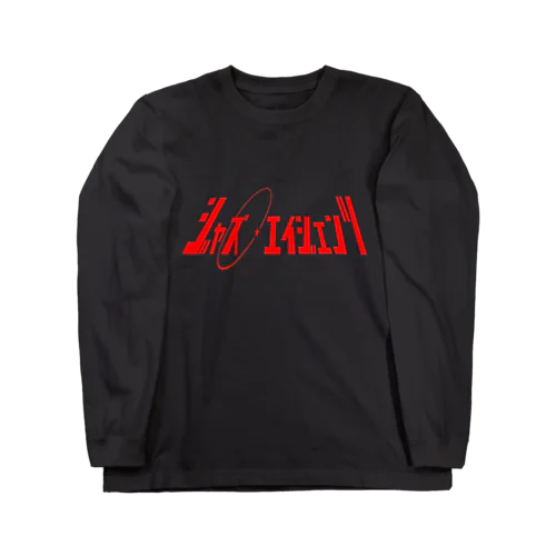 ジャズ★エイジェンツ Long Sleeve T-Shirt