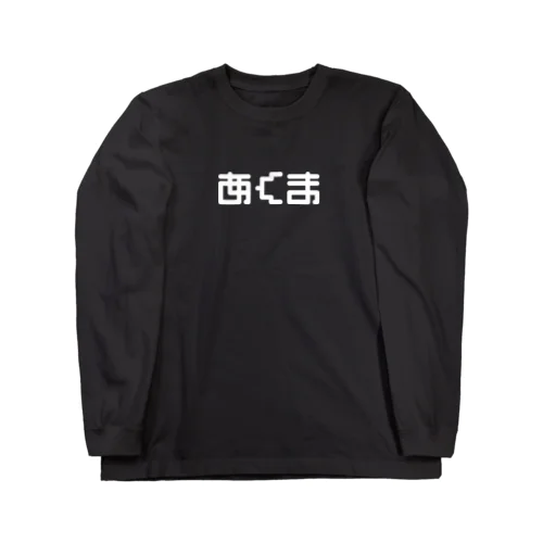 悪魔の長袖 Long Sleeve T-Shirt