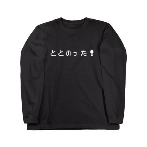 ととのった！ 白 ロングスリーブTシャツ