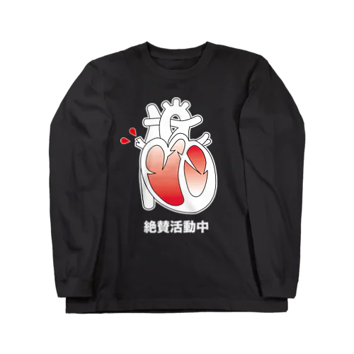 生きていることを証明する黒Tシャツ【心臓編】 Long Sleeve T-Shirt