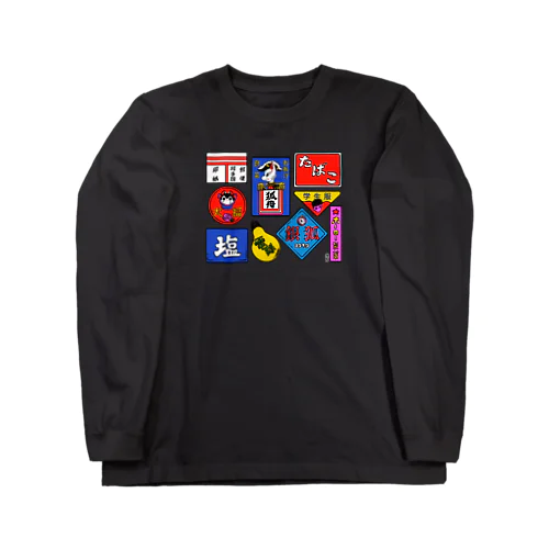 ホーロー看板 Long Sleeve T-Shirt