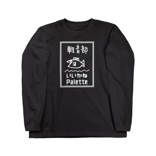 いいかねPalette軽音部　黒Tシャツ 롱 슬리브 티셔츠