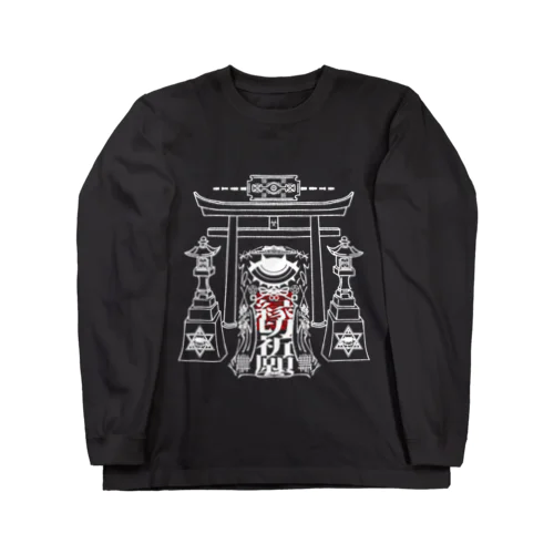 「縁切り祈願」白抜き Long Sleeve T-Shirt