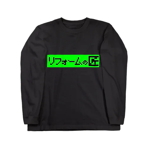 リフォームの匠 Long Sleeve T-Shirt