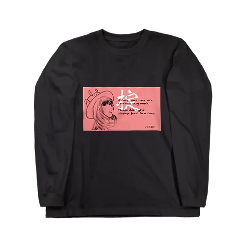 鹿の掟 Long Sleeve T-Shirt