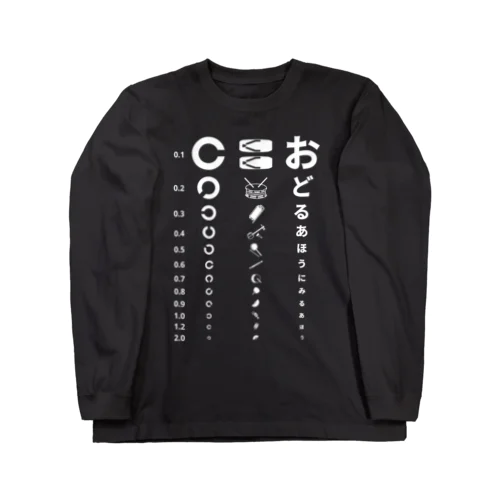 阿波踊り_視力検査[濃色用]  Long Sleeve T-Shirt