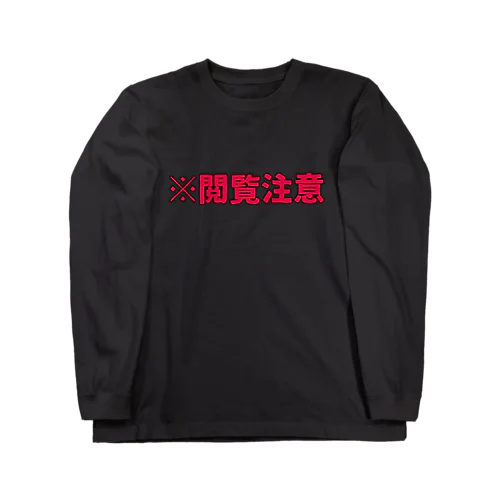 閲覧注意 Long Sleeve T-Shirt