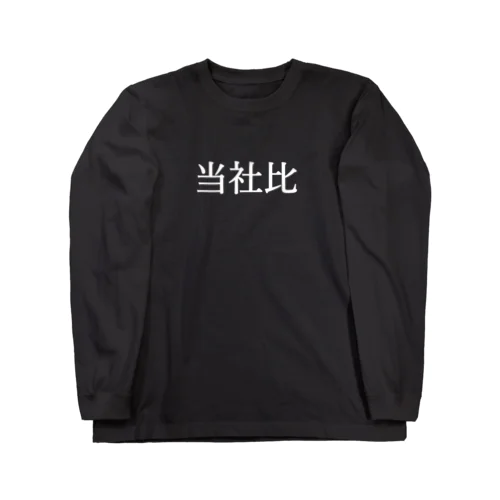 当社比(白) ロングスリーブTシャツ