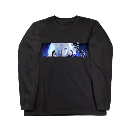 月読命さん(ゴォオ) Long Sleeve T-Shirt