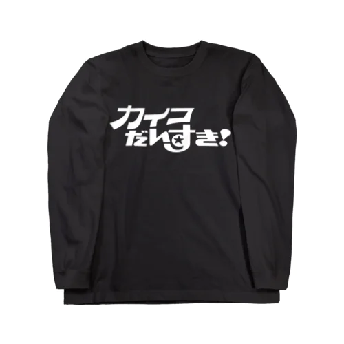 カイコだいすき Long Sleeve T-Shirt