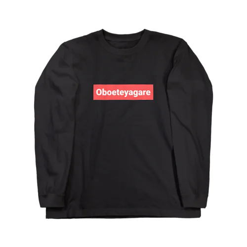 Oboeteyagare  ロングスリーブTシャツ