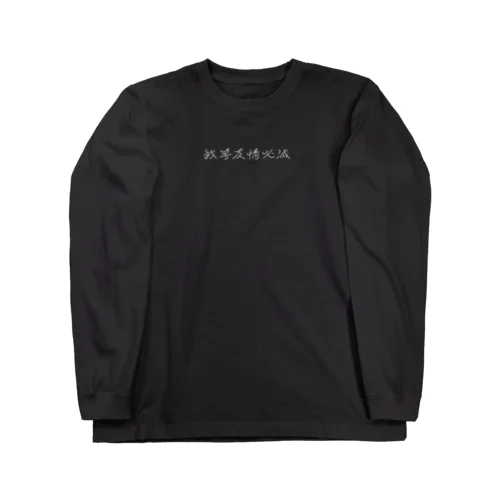 我等友情必滅（しろ文字） Long Sleeve T-Shirt