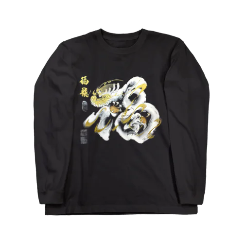 福龍文字白龍「福」前面ver． ロングスリーブTシャツ