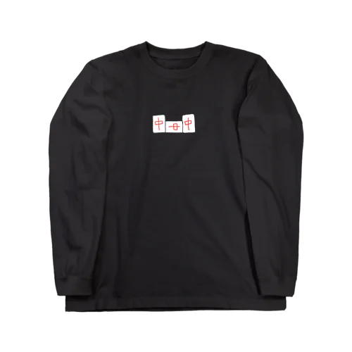 麻雀/中ポン Long Sleeve T-Shirt