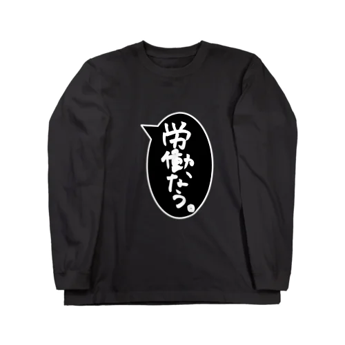 労働したくない人もこれを着るだけで働いたことになる。 Long Sleeve T-Shirt