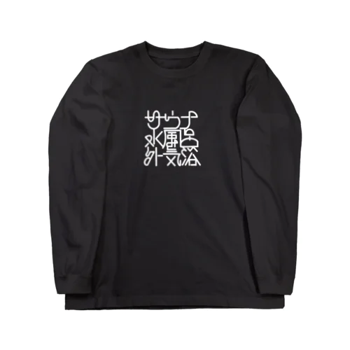 サウナ 水風呂 外気浴 Long Sleeve T-Shirt