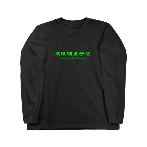 横浜酒童子団TEAM ITEM ロングスリーブTシャツ