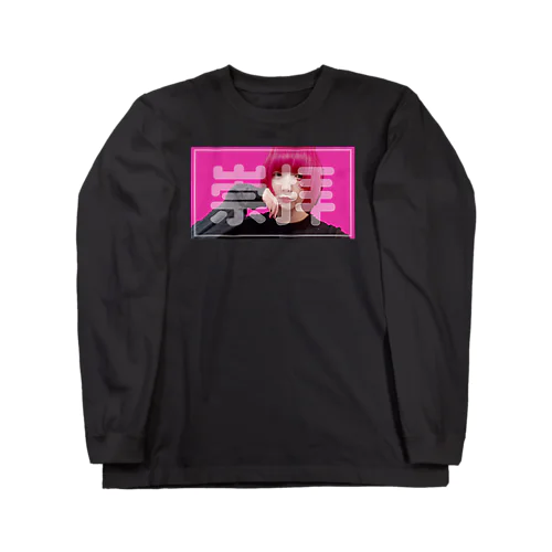 おなつにおねつ「崇拝」 Long Sleeve T-Shirt