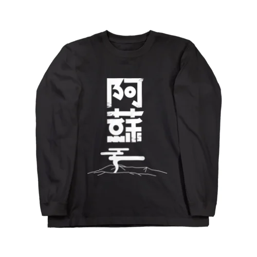 阿蘇 Long Sleeve T-Shirt