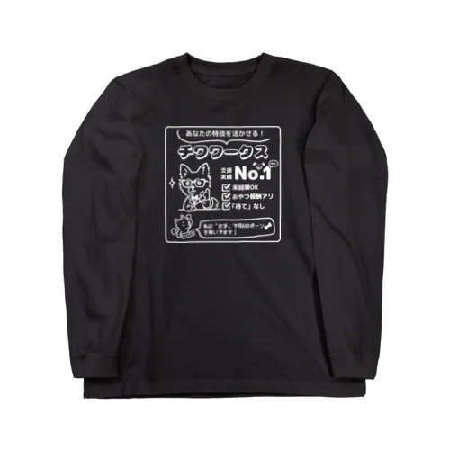 転職するならチワワークス（白） Long Sleeve T-Shirt