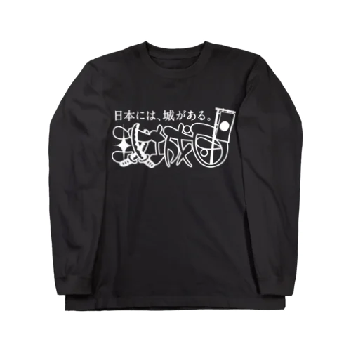 攻城団ロゴ Long Sleeve T-Shirt