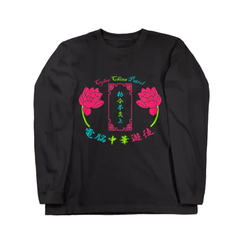 電脳チャイナパトロール Long Sleeve T-Shirt