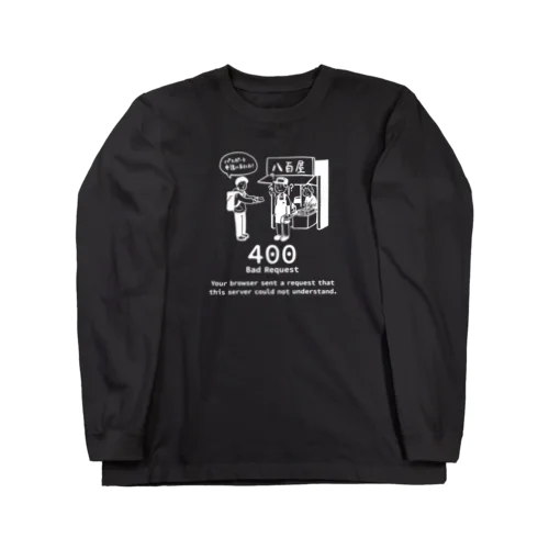 400 - Bad Request（白） ロングスリーブTシャツ