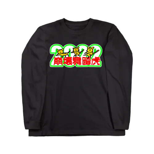 2022崩壊舞踏虎 Long Sleeve T-Shirt