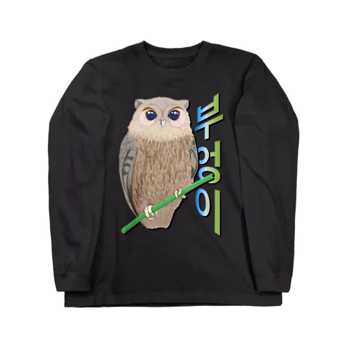 ミミズクさん　ハングルデザイン Long Sleeve T-Shirt