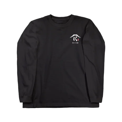 肉の寺師（黒） Long Sleeve T-Shirt