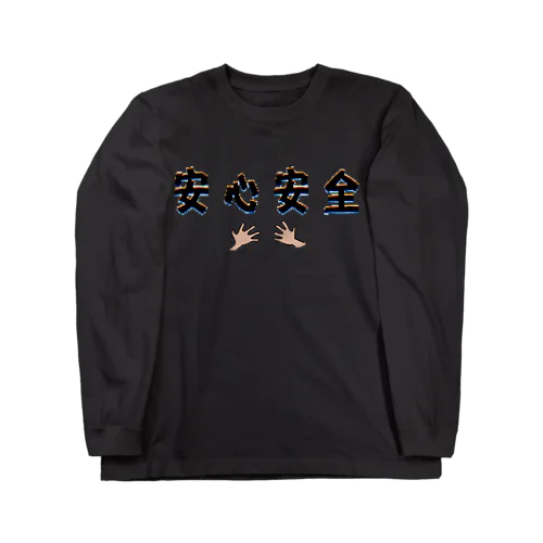 安心安全 Long Sleeve T-Shirt