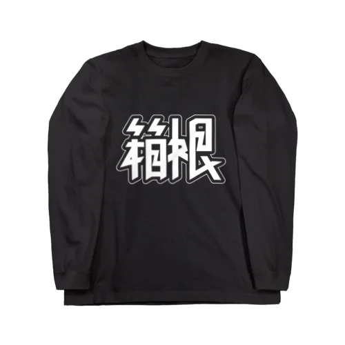 箱根 Long Sleeve T-Shirt