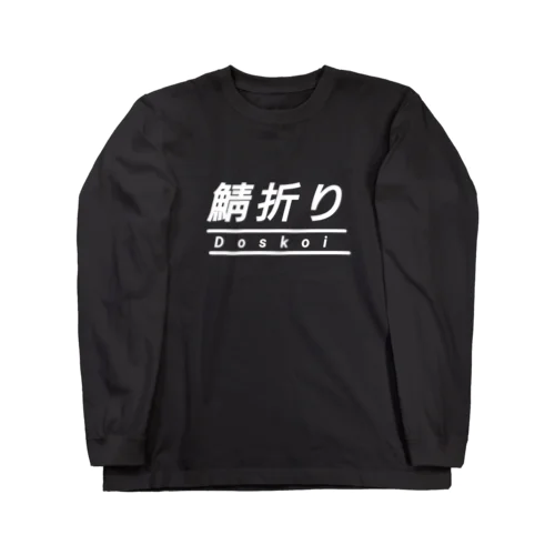 鯖折り どすこい 四十八手 相撲 ロングスリーブTシャツ