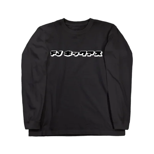 FJ KICK ASS ロゴ入り黒系アイテム ロングスリーブTシャツ