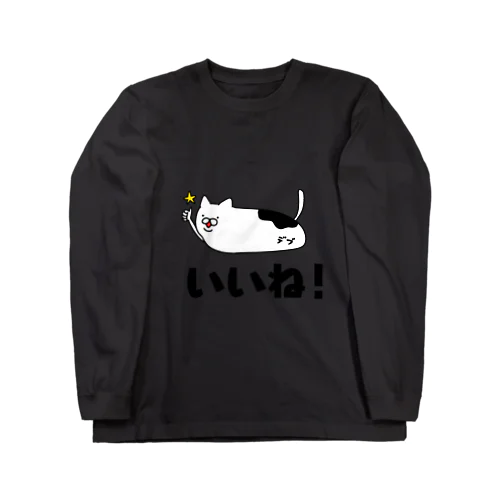 いいね！ねこ Long Sleeve T-Shirt