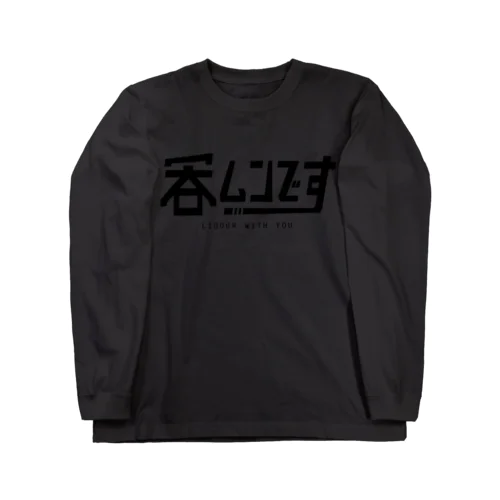 呑ムンです Long Sleeve T-Shirt
