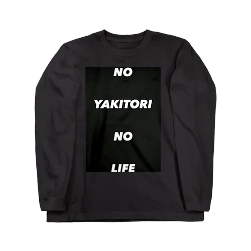 YAKITORI が大好きなんだ ロングスリーブTシャツ