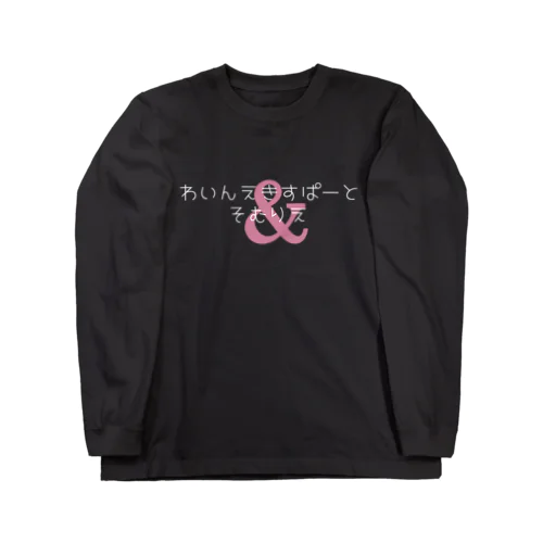 わいんえきすぱーとそむりえ 白文字バージョン Long Sleeve T-Shirt