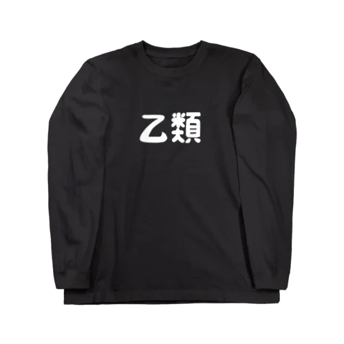 乙類 ロングスリーブTシャツ